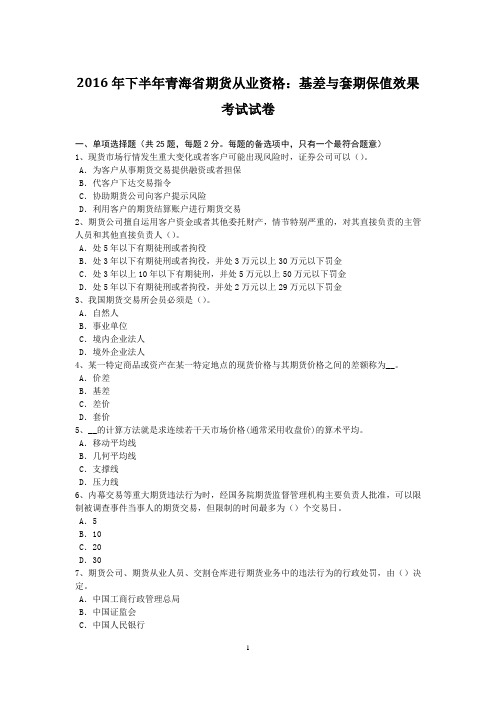 2016年下半年青海省期货从业资格：基差与套期保值效果考试试卷