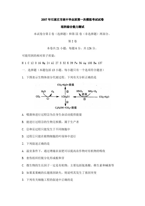 2007年石家庄市高中毕业班第一次模拟考试试卷