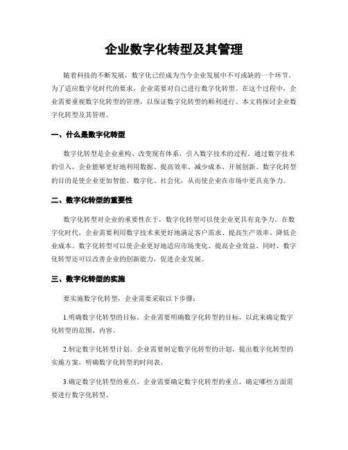 企业数字化转型及其管理