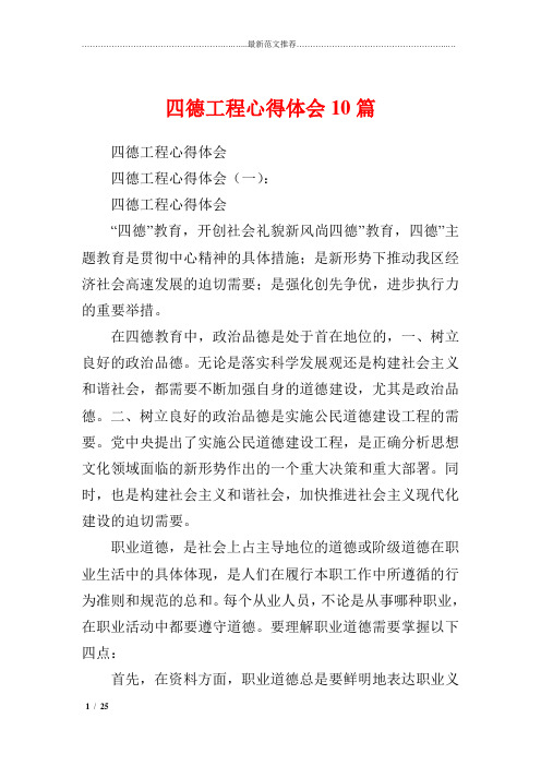 精品心得体会推荐 四德工程心得体会10篇