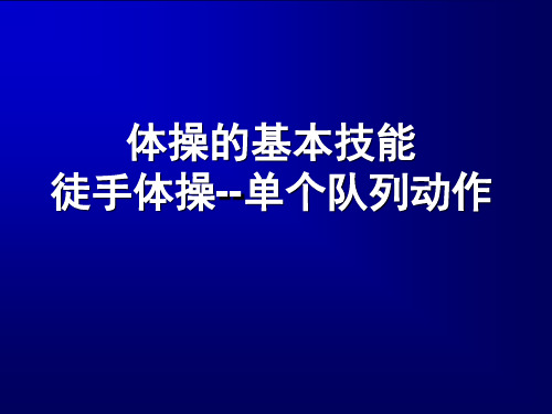 华东师大版八年级体育与健康《体操类运动的基本技术》