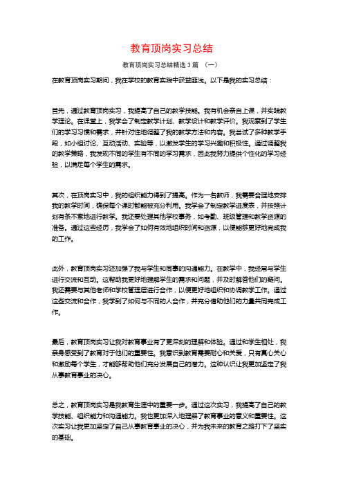 教育顶岗实习总结3篇