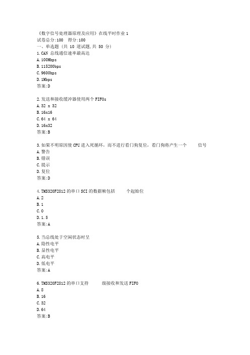 东大21秋学期《数字信号处理器原理及应用》在线平时作业1【标准答案】