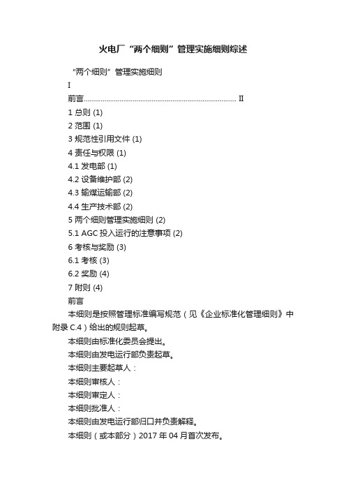 火电厂“两个细则”管理实施细则综述