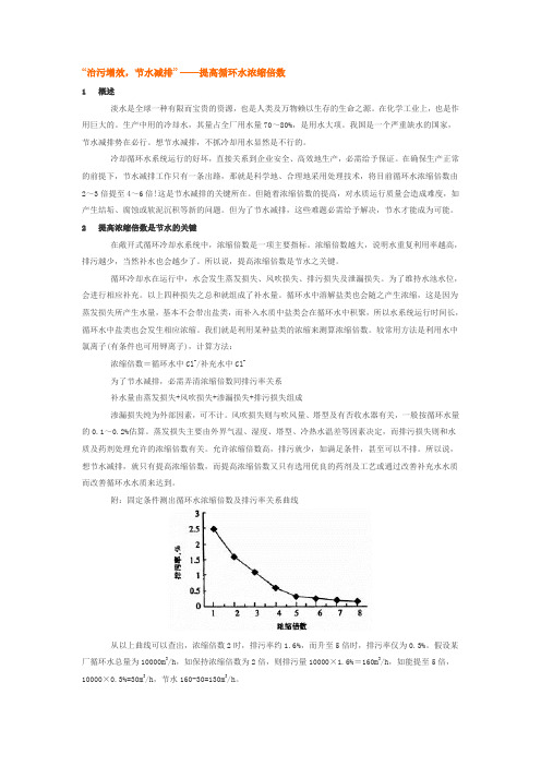 “治污增效,节水减排” ——提高循环水浓缩倍数