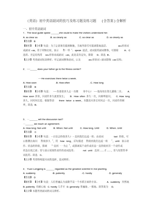 (英语)初中英语副词的技巧及练习题及练习题(含答案)含解析