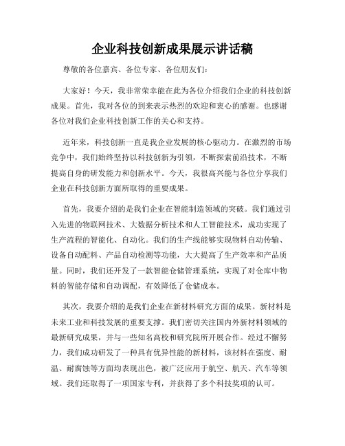 企业科技创新成果展示讲话稿