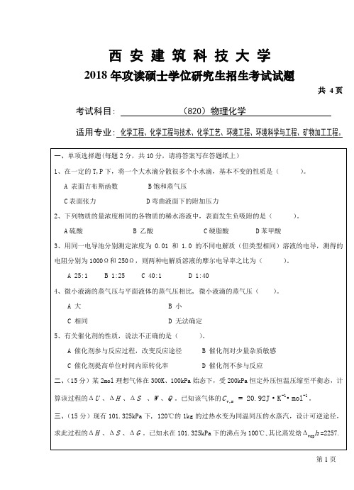 西安建筑科技大学820物理化学试题2018年考研专业课真题试卷