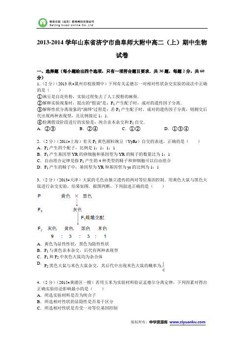 山东省济宁市曲阜师大附中2013-2014学年高二(上)期中生物试卷 (Wo