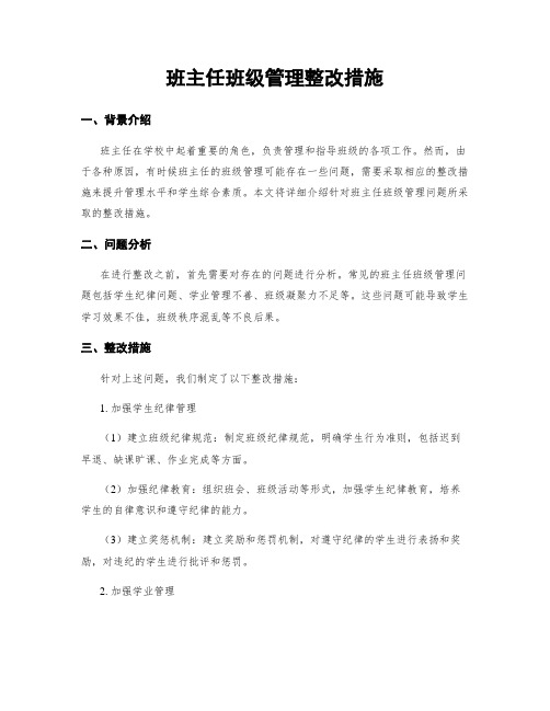 班主任班级管理整改措施