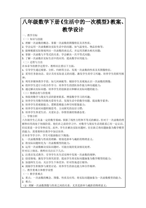 八年级数学下册《生活中的一次模型》教案、教学设计