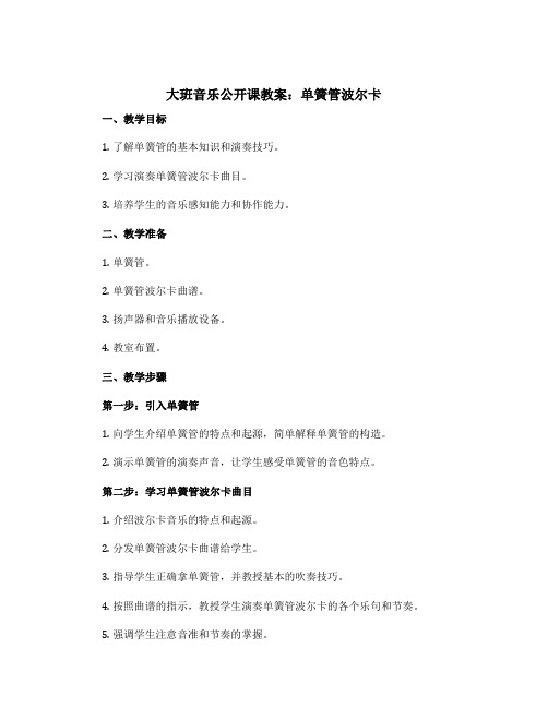 大班音乐公开课教案：单簧管波尔卡