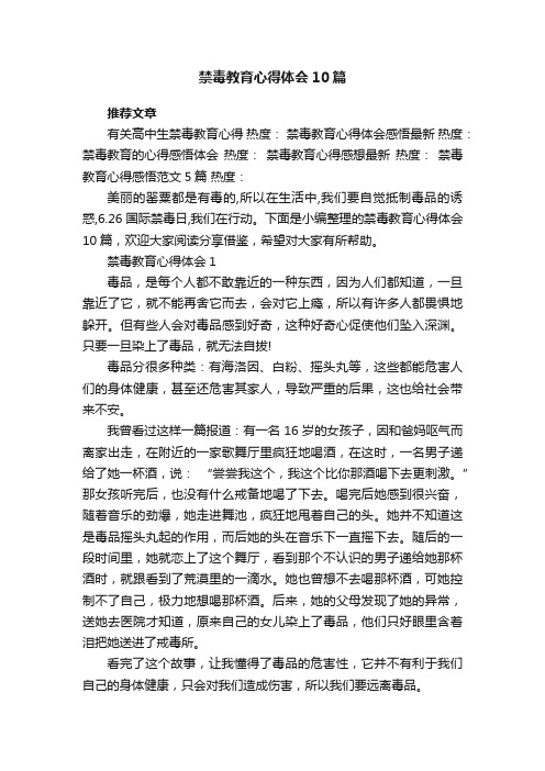 禁毒教育心得体会10篇