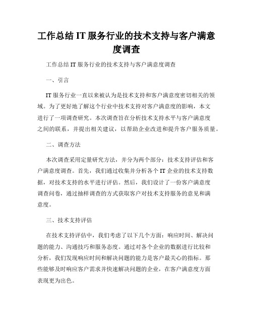 工作总结IT服务行业的技术支持与客户满意度调查