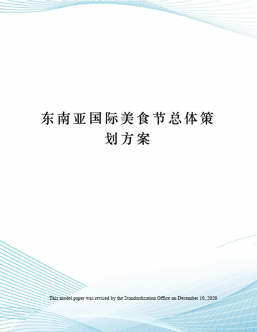 东南亚国际美食节总体策划方案