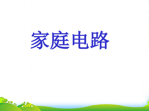 新人教版九年级物理全册教学课件19.1 家庭电路 (共82张PPT)