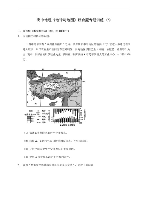 高中地理《地球与地图》综合题专题训练 (6)(含答案解析)