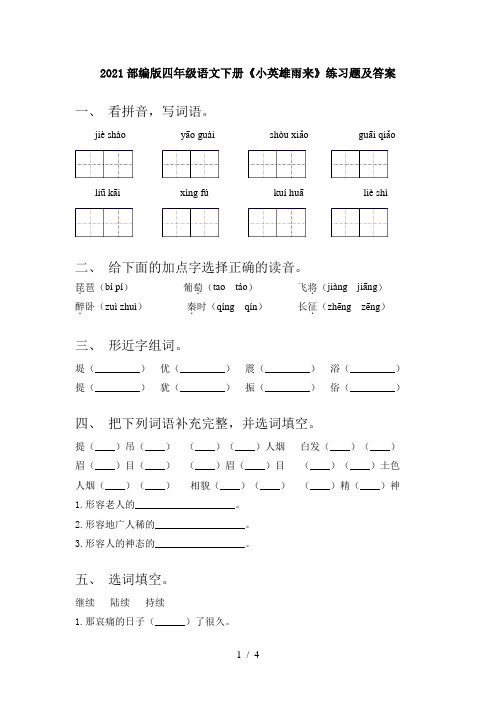 2021部编版四年级语文下册《小英雄雨来》练习题及答案