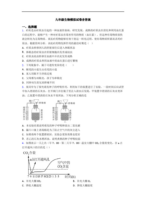 九年级生物模拟试卷含答案