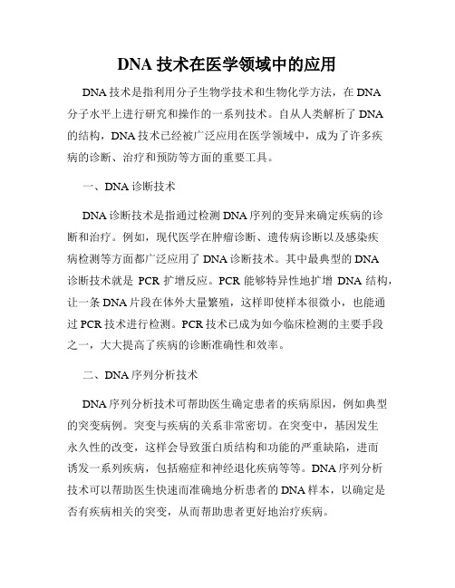 DNA技术在医学领域中的应用