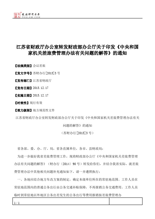 江苏省财政厅办公室转发财政部办公厅关于印发《中央和国家机关差