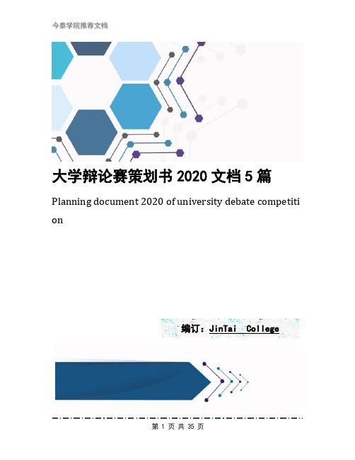 大学辩论赛策划书2020文档5篇