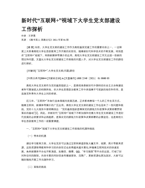 新时代“互联网+”视域下大学生党支部建设工作探析