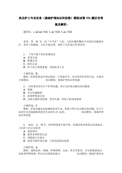 执业护士专业实务(基础护理知识和技能)模拟试卷106(题后含答案及解析)