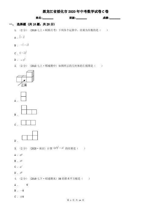 黑龙江省绥化市2020年中考数学试卷C卷