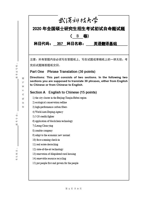 武汉科技大学357英语翻译基础2020年考研专业课真题试卷