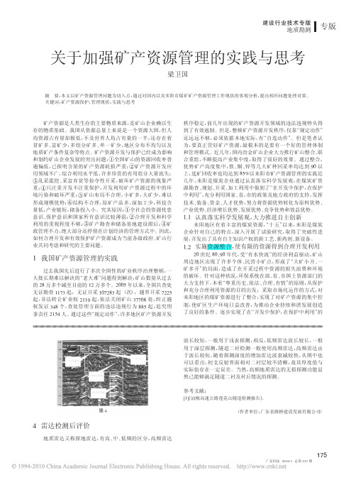 关于加强矿产资源管理的实践与思考