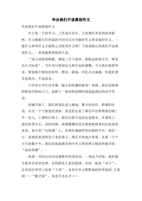 毕业我们不说离别作文