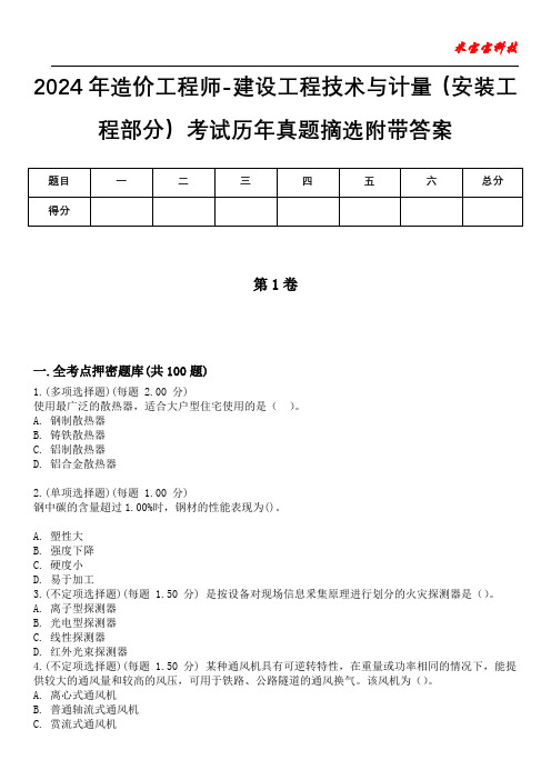 2024年造价工程师-建设工程技术与计量(安装工程部分)考试历年真题摘选附带答案