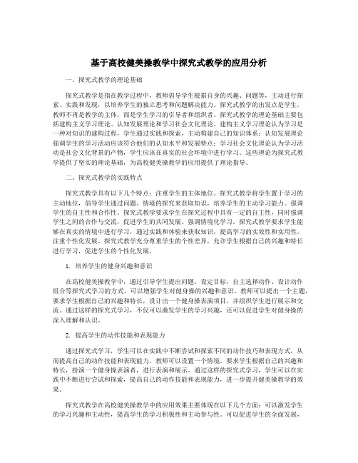 基于高校健美操教学中探究式教学的应用分析