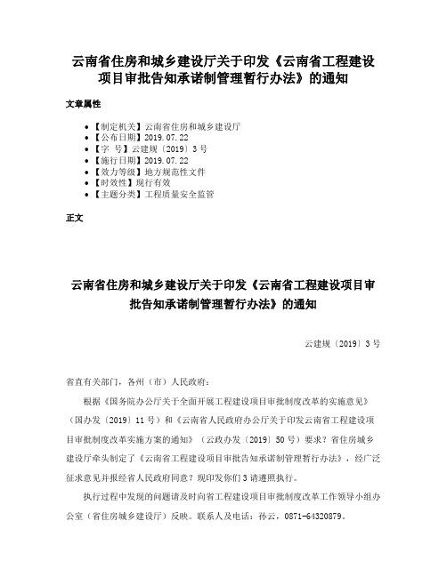 云南省住房和城乡建设厅关于印发《云南省工程建设项目审批告知承诺制管理暂行办法》的通知