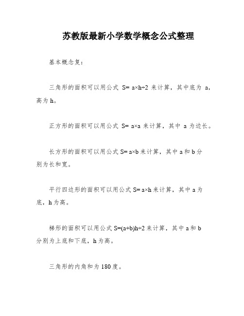 苏教版最新小学数学概念公式整理