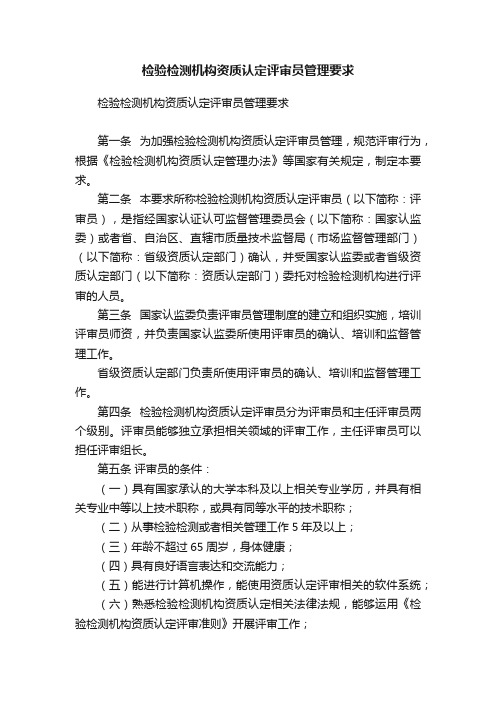 检验检测机构资质认定评审员管理要求