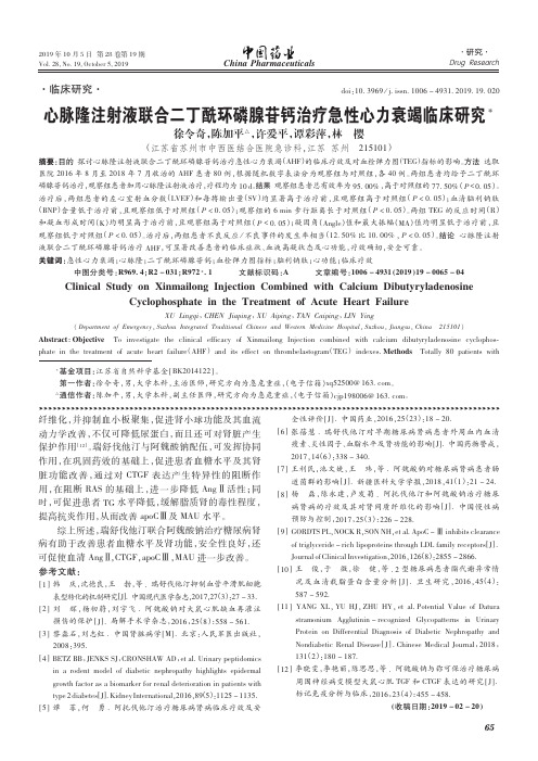 心脉隆注射液联合二丁酰环磷腺苷钙治疗急性心力衰竭临床研究