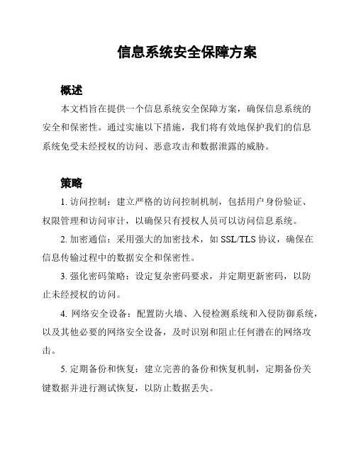 信息系统安全保障方案