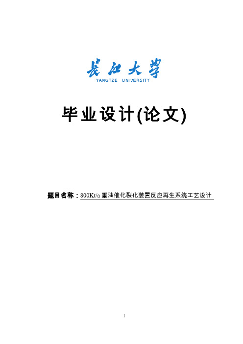 年产80万吨重油催化裂化装置反应再生系统工艺设计毕业设计 精品