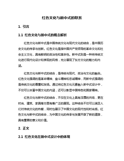 红色文化与新中式的联系