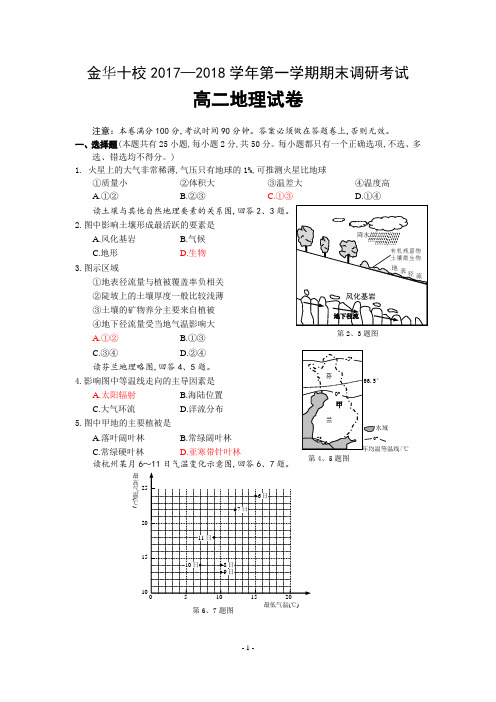 2018年1月10日浙江省学考选考金华十校2017～2018学年第一学期期末调研考试高二地理试题及参考答案