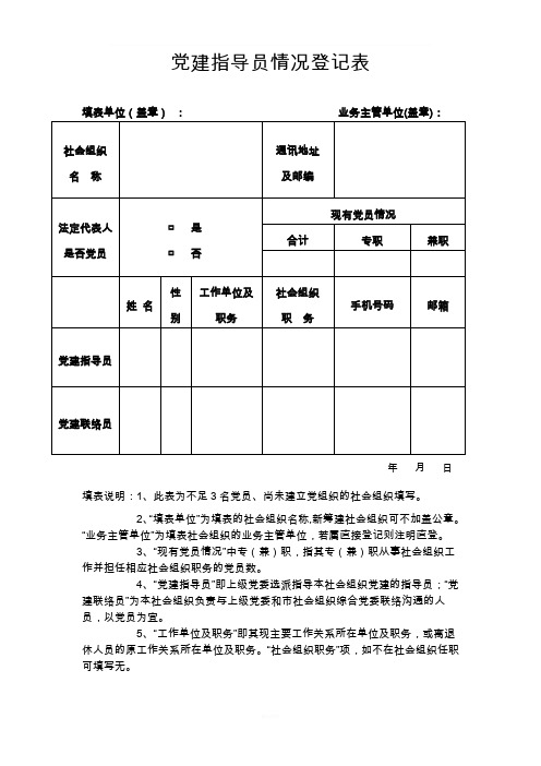 党建指导员情况登记表