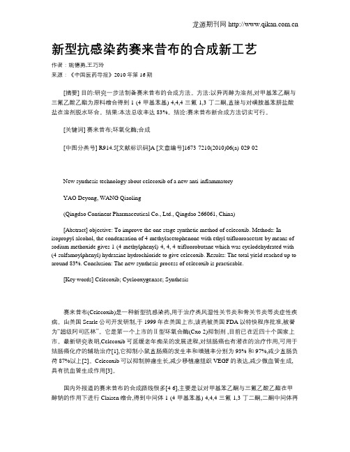 新型抗感染药赛来昔布的合成新工艺