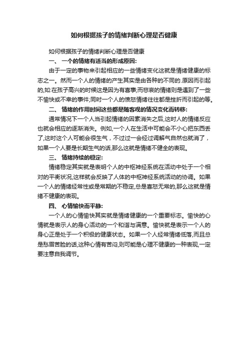 如何根据孩子的情绪判断心理是否健康