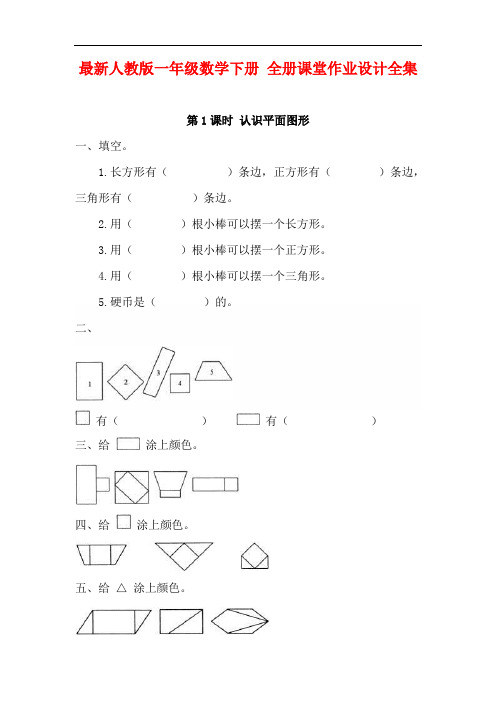 最新人教版一年级数学下册 全册课堂作业设计全集(81页)