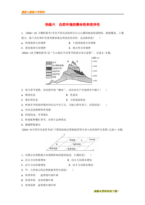 【复习指导】2020版高考地理考前特训学考70分快练选择题快练六自然环境的整体性和差异性