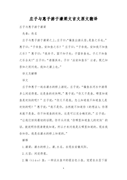 庄子与惠子游于濠梁文言文原文翻译