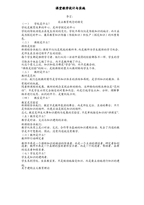 课堂教学设计与实施