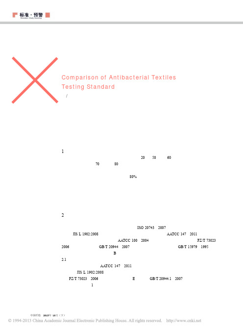 抗菌纺织品测试标准的比较_罗利玲
